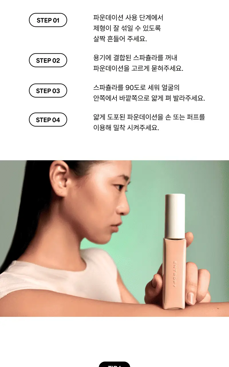 [밀착블러파데/스파츌라일체형] 엔트로피 메이크업 오간자 핏 스파츌라 파운데이션 3 Colors 상세페이지 20